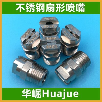 不锈钢扇形喷嘴喷头H1/4VVSS6508 6510 6515 6520CC1/4SS-6530
