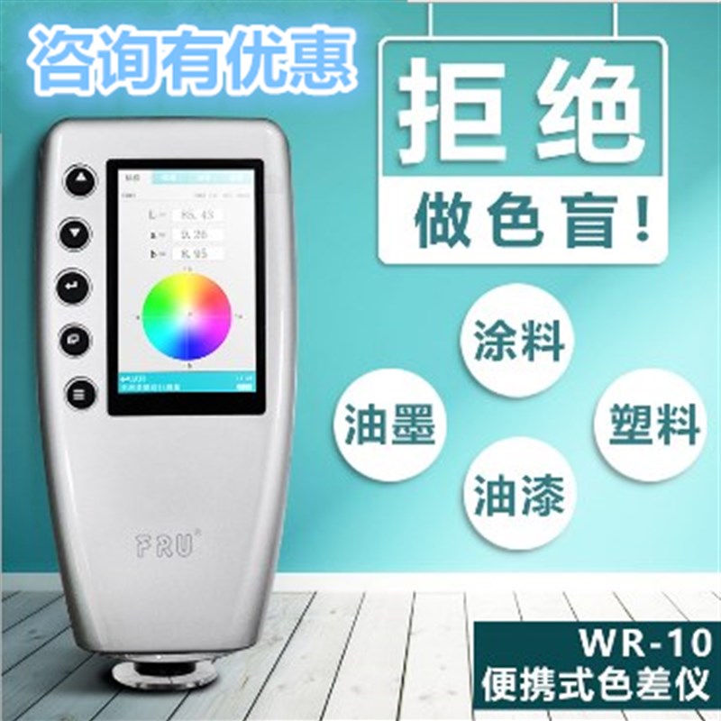 威福便携式色差仪WR10 /WR18汽车调漆油漆涂料纺织品布料测色仪