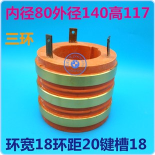 铜头三环 铜套三路 内径80外径140高117键槽18环宽18环距20导电环