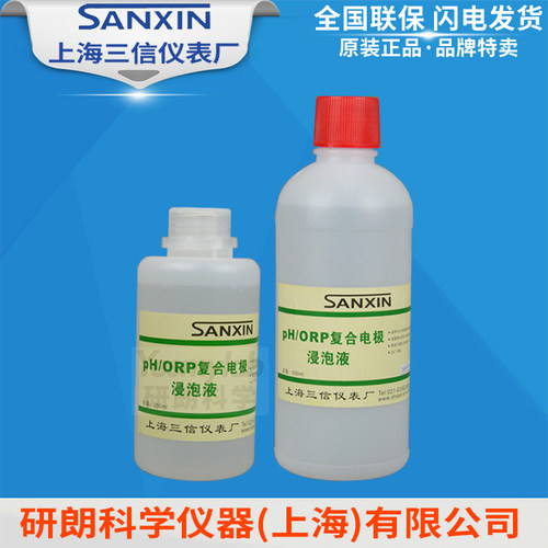 上海三信 pH/ORP电极浸泡液 补充液1mol 3mol 4mol 3.5mol氯化钾
