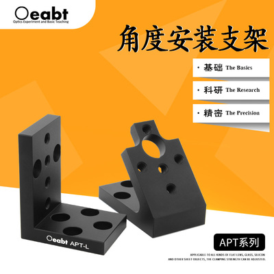 APT系列 角度安装支架9045安装转接件光机直角架光学科研实验