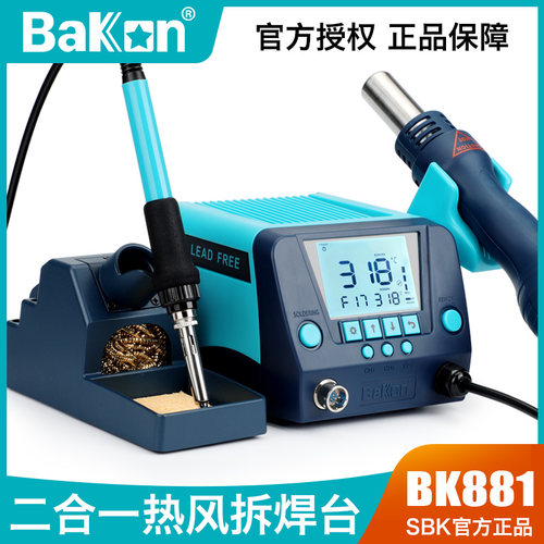 白光BAKON热风枪电烙铁二合一bk881数显手机维修焊锡枪恒温拆焊台