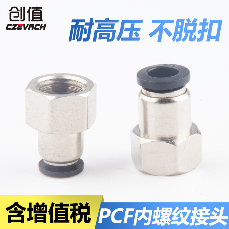 PU气管接头PCF内螺纹直通PCF6-01/04 PCF8-01/02/04 PCF12-03/04