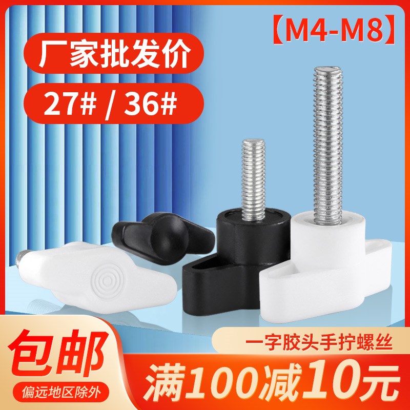 一字手拧螺丝304不锈钢塑料胶头t形手柄螺丝旋钮镀锌Z型螺栓M4-M8
