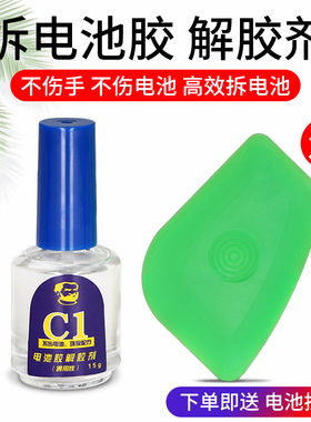 电池胶解胶剂 溶胶水维修佬C1 电池拆卸工具 送拆机片