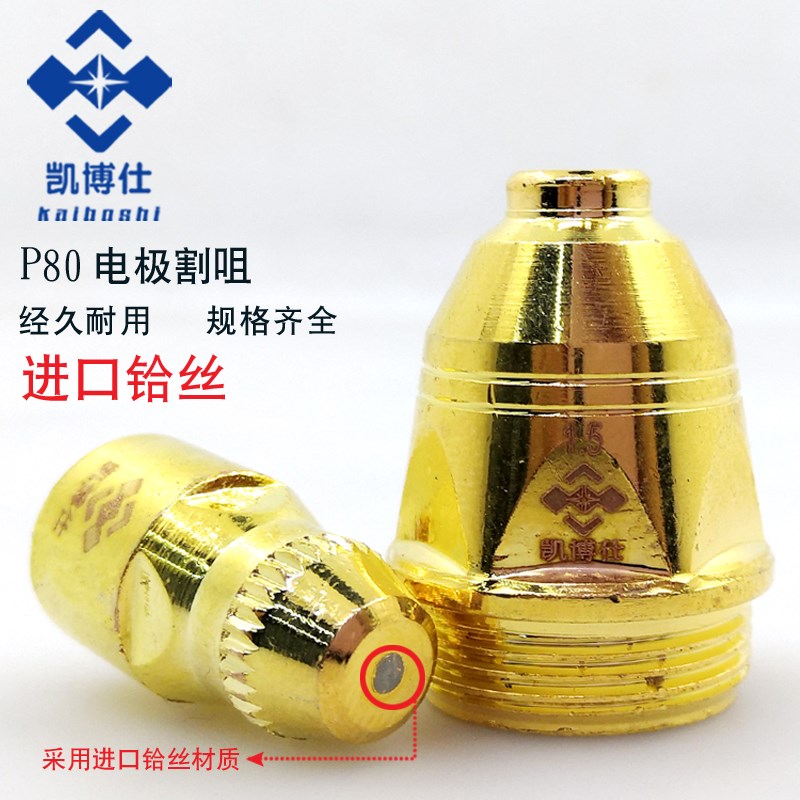 凯博仕P80电极割嘴 LGK100等离子切割机割枪配件 1.5孔喷嘴电极
