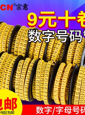 号码管线号管网线标签套管电线数字记号管0-9彩色数字10卷一组