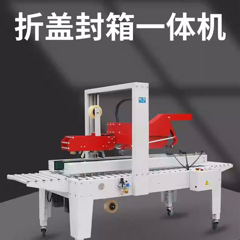 华联机械封箱机FXJ-5050ZX全自动折盖封箱机流水线胶带纸箱封箱机