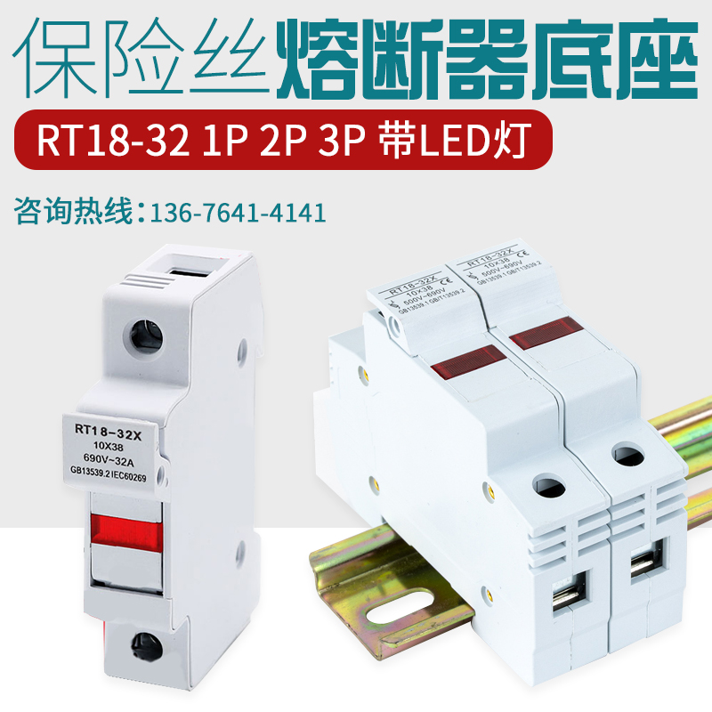 导轨式熔断器底座RT18-32X 63X1P带LED灯10*38保险丝芯子3P底座