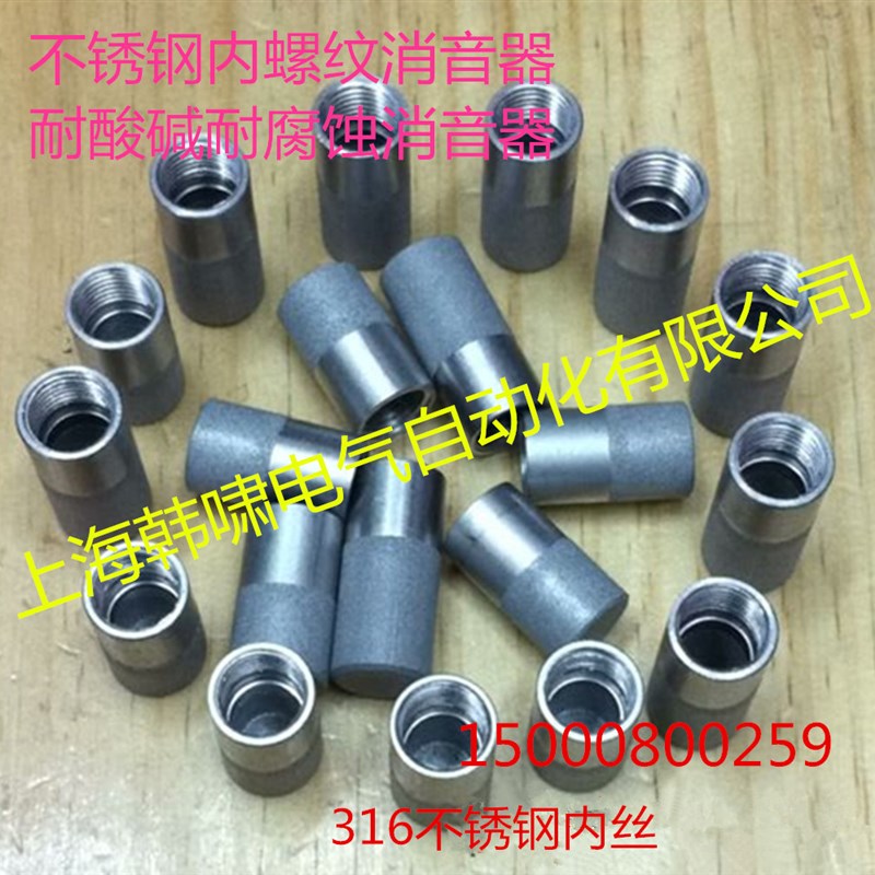 不锈钢316内螺纹消音器2分螺纹抗腐蚀耐酸碱消声器NPSM G1/4内丝