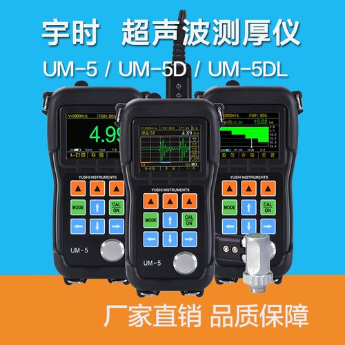 UM-5超声波测厚仪UM-5D UM-5DL彩屏A/B扫穿透涂层超声波测厚仪