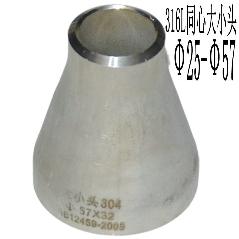 316L不锈钢同心焊接大小头25变18冲压变径管57变32对焊异径管接头