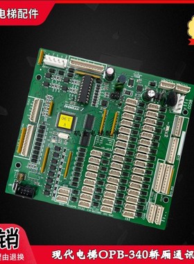 上海现代电梯轿厢通讯板OPB-340/280C288H12/H13 CC-710原装全新