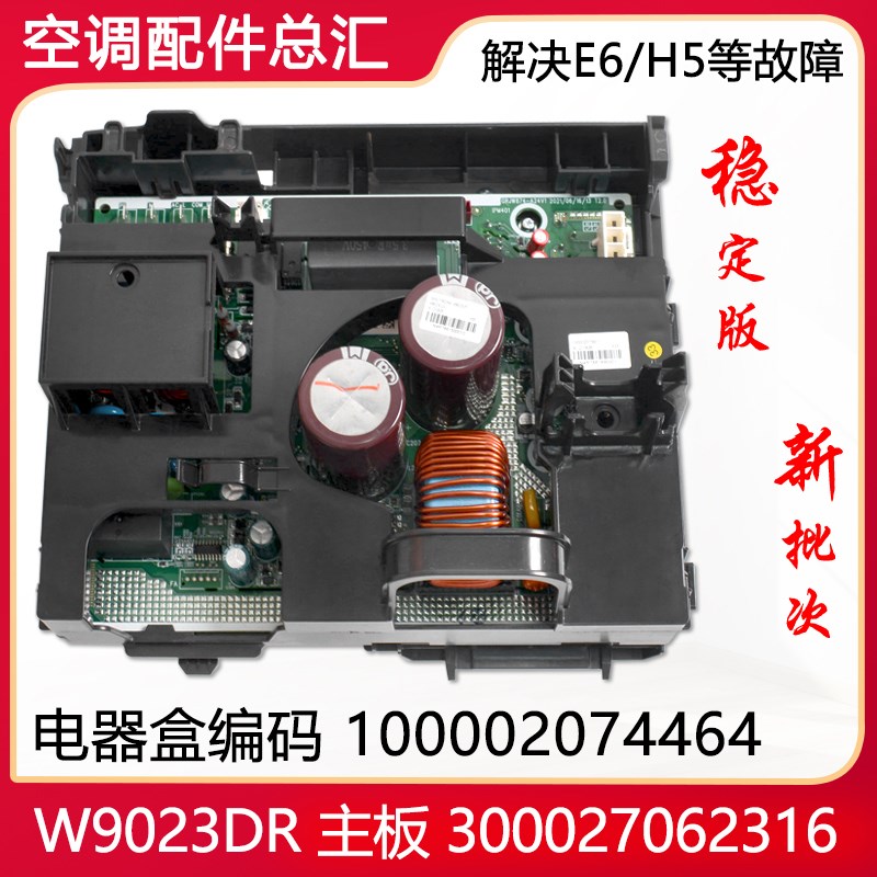 适用格力空调变频电器盒100002074464 W9023DR 主板 300027062316