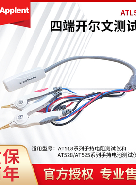 安柏ATL501B四端开尔文测试夹具AT518手持电池测试仪电阻测量热销
