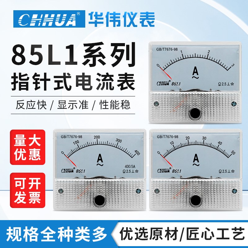 华伟85L1电流表交流指针表3A5A20A30A50A直通30/5 50/5 100/5 150