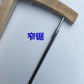 手工锯11167条老式 木工用锯子窄锯绕锯条框锯截锯锰钢锋耐粗利齿