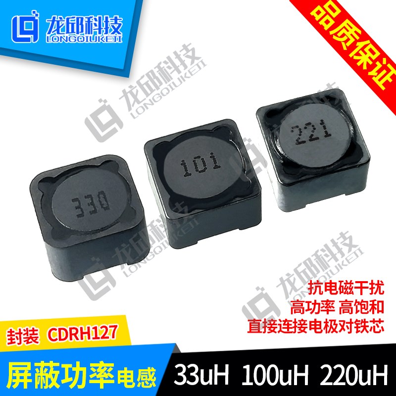 CDRH127R屏蔽功率电感33/100/220UH 贴片330/101/221 12*12*7龙邱