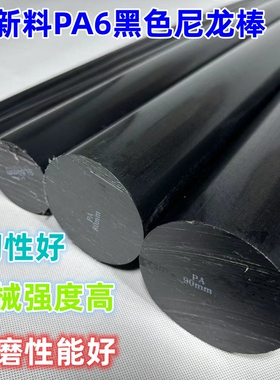 黑色纯尼龙棒黑色尼龙棒 全新料尼龙棒零切机加工切割pa棒浇铸棒