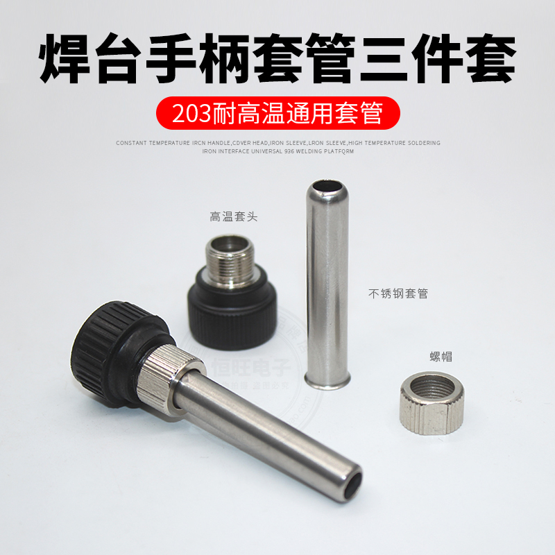 936焊台手柄通用三件套烙铁耐高温套筒套管螺帽适用於907203H205H