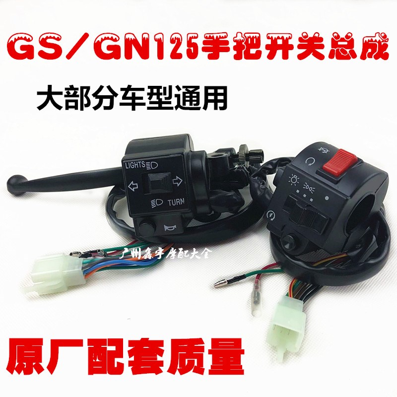 GS125/仿太子 手把组合开关 左右把座 后视镜座摩托车配件正品
