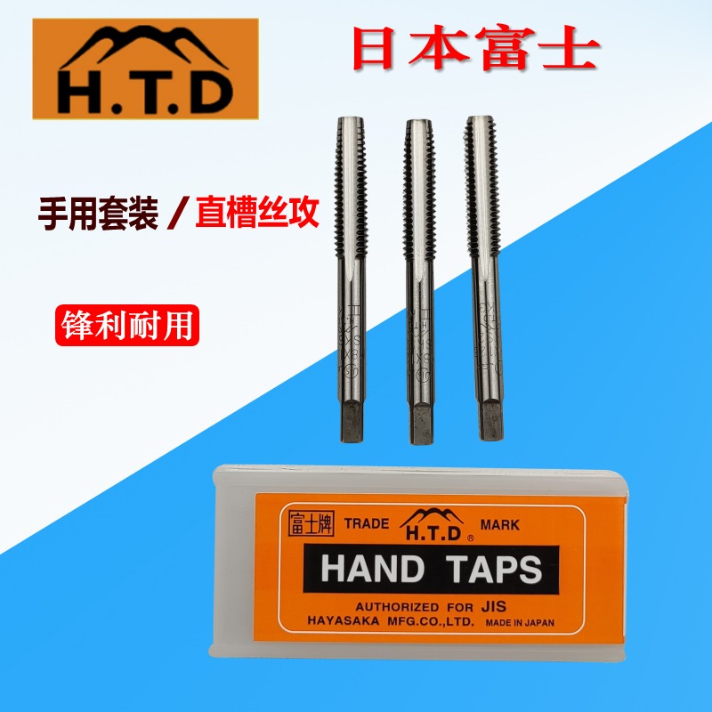 正品日本进口HTD富士牌手用丝攻SKS2丝锥组合套装公制英制M3-M20