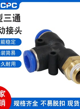 T型正螺纹三通气动接头 PD塑料快插接头4-M5/6-M5/4-01/4-02