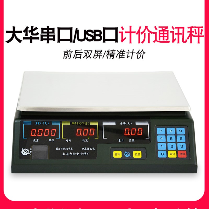 上海大华电子秤串口计价ACS-15ab30通讯称商用美团连接收银称机