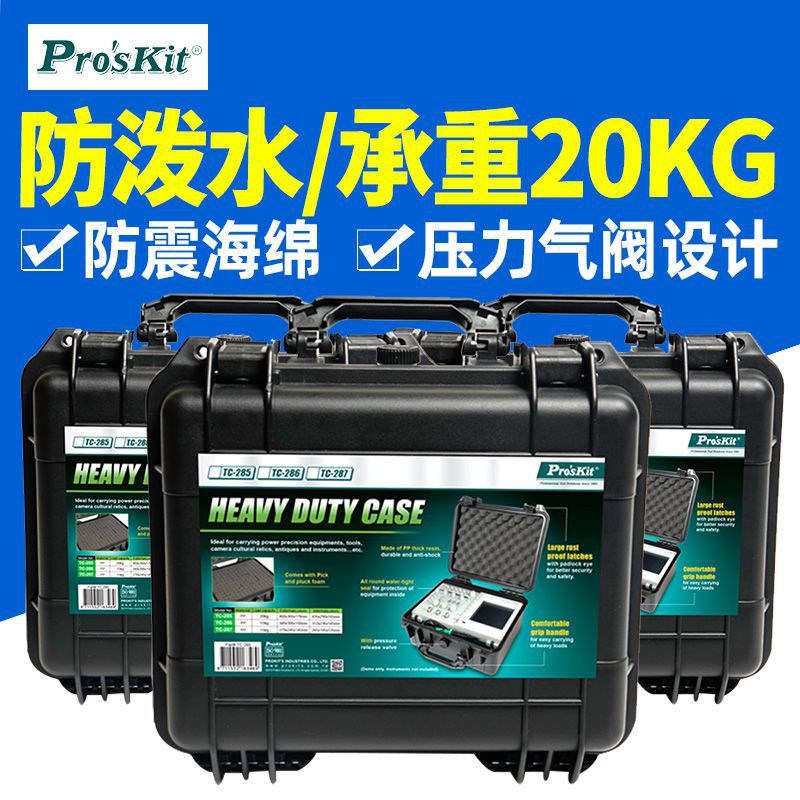 台湾宝工 防水箱TC-285/286/287 抗压减震耐摔工具箱