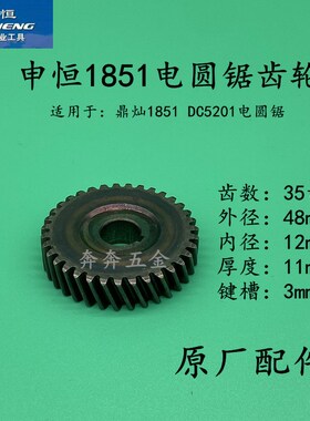 申恒SH1851鼎灿DC5201电圆锯7寸电锯 鼎灿185mm台锯齿轮原厂配件