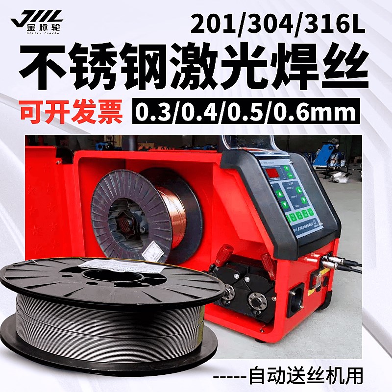 自动送丝机用不锈钢激光焊丝304/316L整卷盘装0.3/0.4/0.5/0.6mm