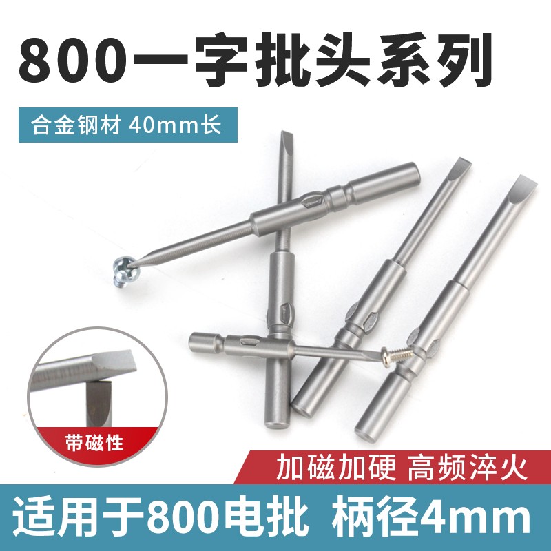 合金800一字电批头电批咀电动螺丝刀头一字4mm起子头磁性电改锥头