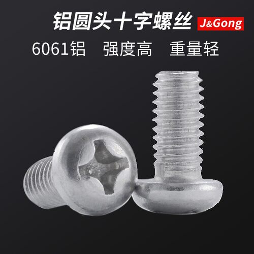 铝合金圆头螺丝 铝材质盘头十字螺丝 铝十字螺钉 M4M5M6M8 9折