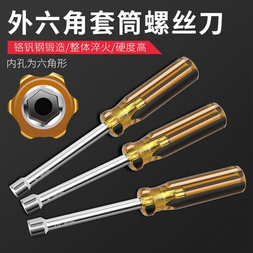 外六角螺丝扳手套筒螺丝刀套装起子扳手6角螺丝批7mm螺栓帽套筒批