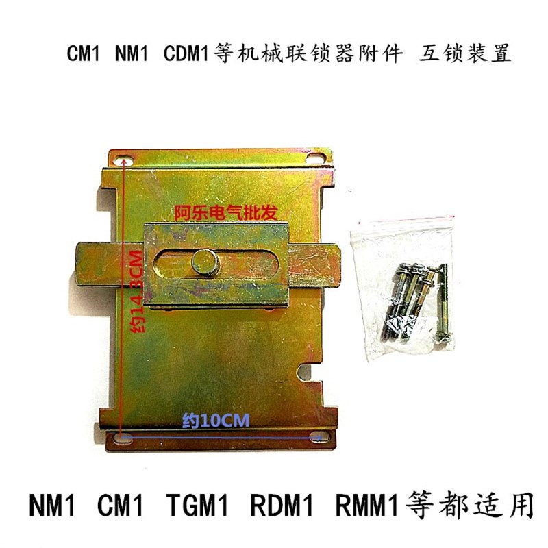 CM1NM1CDM1等机械联锁器附件 互锁装置 225A 250A断路器联锁器