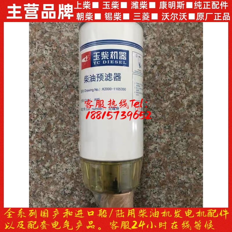 玉柴发动机原装柴油滤芯K2000-1105350预滤器937发电机组船电货车