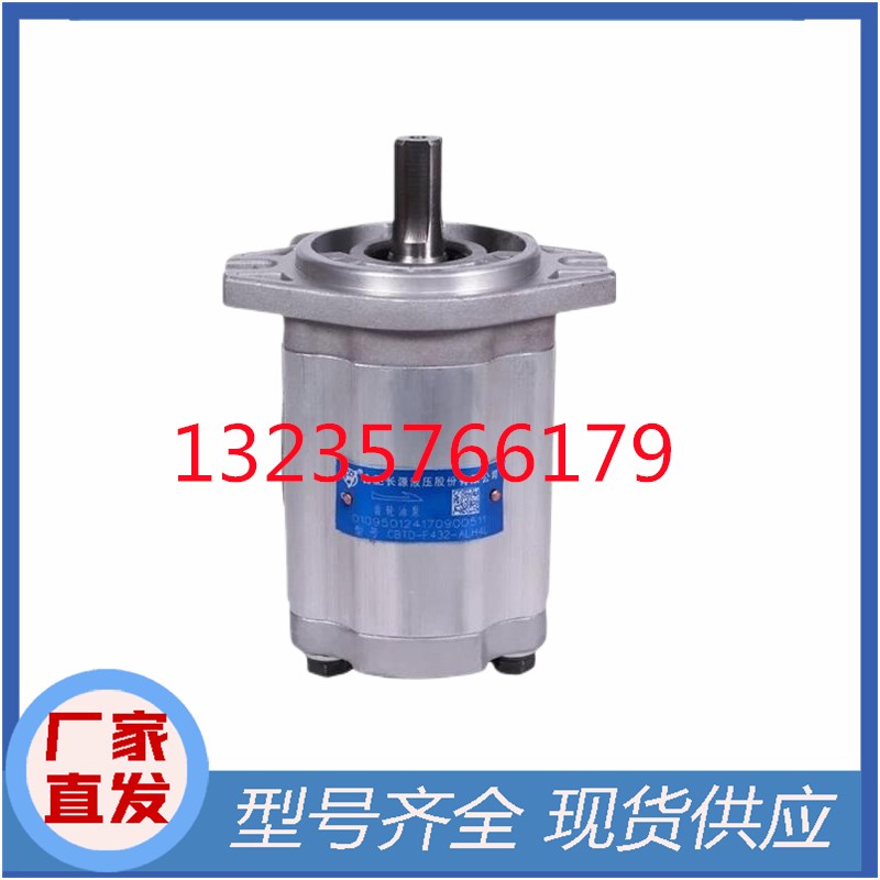 CBTD-F414/F416/F419.2/F420-ALP/ALPL/ALH4/ALH6L合肥长源齿轮泵