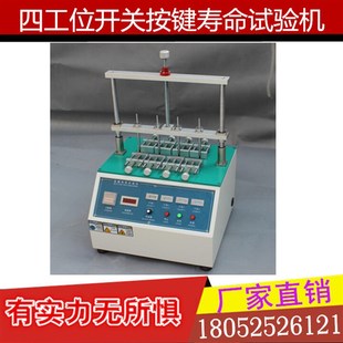 四工位开关按键寿命试验机 按键寿命试验仪 开关按键测试仪 包邮