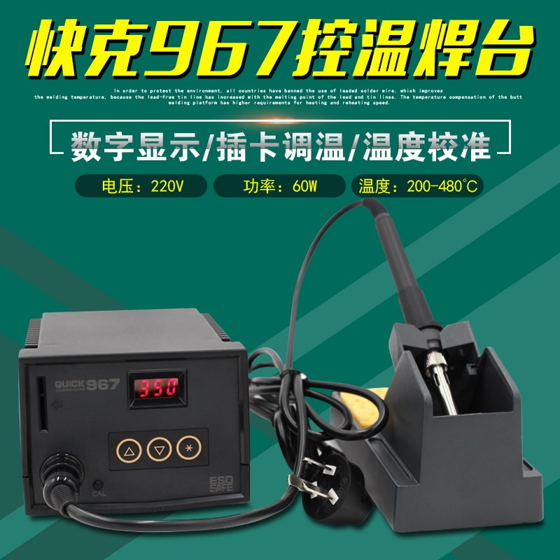 快克967E微电脑控温数显电焊台原装正品QUICK无铅陶瓷芯电烙铁60W