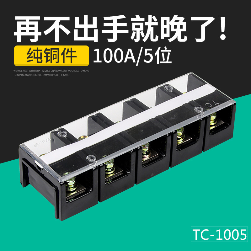 TC-1005 黄铜件100A5P 5位100安 接线端子排固定式大电流电源端