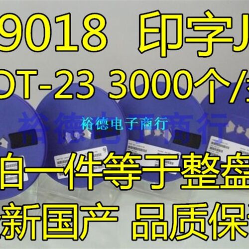 贴片三极管 S9018 J8 丝印J8 SOT-23封装 NPN(3K装)整盘价