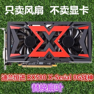 迪兰恒进 RX580 X-Serial 8G战神470酷能显卡散热器风扇 显卡扇叶