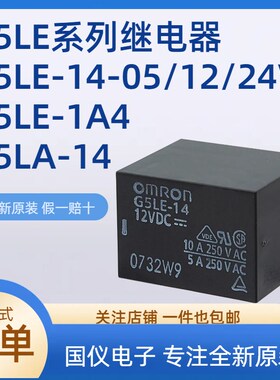 功率继电器G5LA G5LE-14 1A-1-E 1A4-DC3V 6V5V  9V 12V 24VDCT73