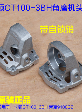 卡顿CT1003BH 帝克9100C2角磨机切割机头壳 铝壳外壳子 原装配件