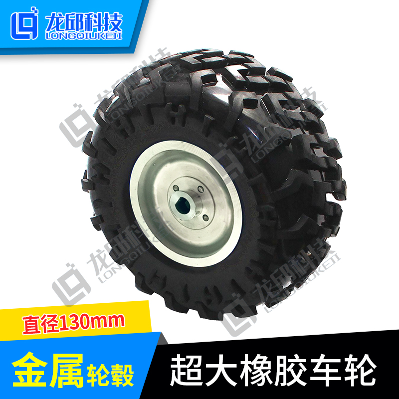 130mm橡胶车轮宽60mm机器人智能小车配件轮胎底盘轮子robotac竞赛