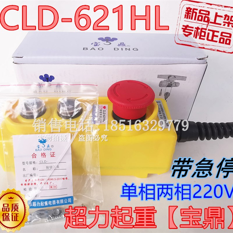 超力宝鼎CLD-71HS双速直控上下急停按钮开关CLD-621HL银触点76KHS