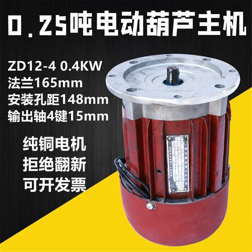 0.25T电动葫芦主起升电机葫芦 ZD12-4 0.4KW主机东赫南京江陵电机