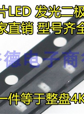 0603贴片发光二极管 LED 白发红色红光(4000个)整盘价32元