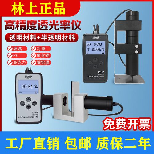 林上LS116透光率检测仪高精度玻璃塑料透光率计LS117薄膜光密度仪