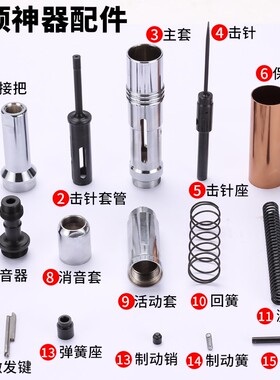 悬吊式天花板神器击针撞针座激发制动复位弹簧护套消音器防尘罩射